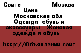 Свите oversize Zara Москва › Цена ­ 1 700 - Московская обл. Одежда, обувь и аксессуары » Женская одежда и обувь   